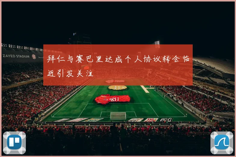 拜仁与赛巴里达成个人协议转会临近引发关注