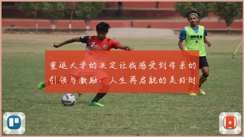 重返大学的决定让我感受到母亲的引领与激励，人生再启航的美好时刻