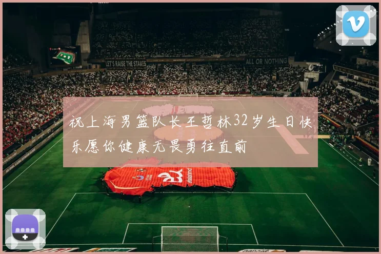祝上海男篮队长王哲林32岁生日快乐愿你健康无畏勇往直前