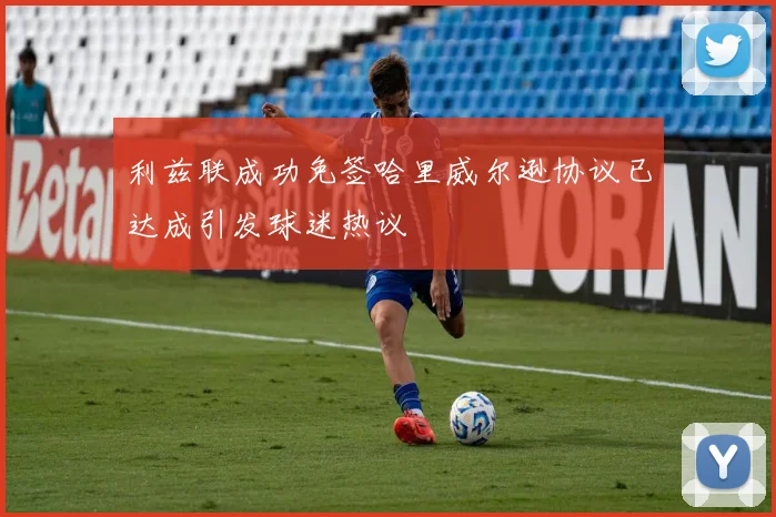 利兹联成功免签哈里威尔逊协议已达成引发球迷热议