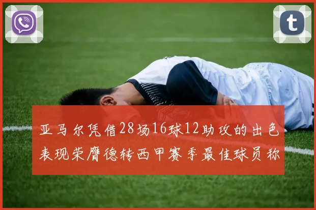 亚马尔凭借28场16球12助攻的出色表现荣膺德转西甲赛季最佳球员称号